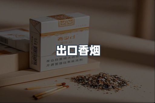 进口香烟